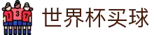 2026美加墨世界杯买球官方网站 _ 赛事高清直播与实时盘口